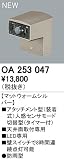オーデリック　エクステリアライト　センサ　【OA 253 047】OA253047