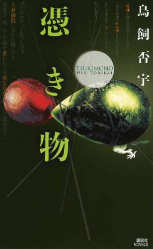 鳥飼否宇:憑き物 (講談社ノベルス)