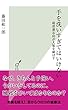 手を洗いすぎてはいけない～超清潔志向が人類を滅ぼす～ (光文社新書)