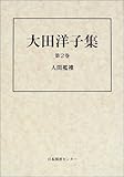大田洋子集 (第2巻)