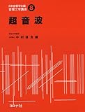 音響工学講座 (8) 超音波