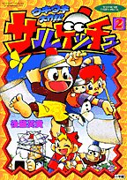 『サルゲッチュウキウキ大作戦!』