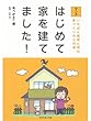 マンガ　はじめて家を建てました！