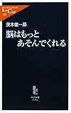 脳はもっとあそんでくれる