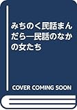 みちのく民話まんだら: 民話のなかの女たち