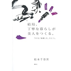 結局、丁寧な暮らしが美人をつくる。 今日も「綺麗」を、ひとつ。 結局、丁寧な暮らしが美人をつくる。 今日も「綺麗」を、ひとつ。