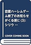 恋愛ハーレムゲーム終了のお知らせがくる頃に(3) (シリウスKC)