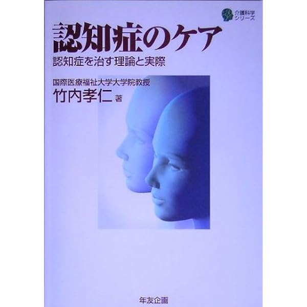 : 家族で治そう認知症 (介護科学シリーズ) : 竹内