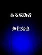 ある成功者