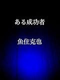ある成功者