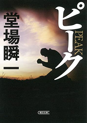 堂場瞬一:ピーク (朝日文庫)