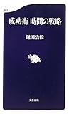 成功術 時間の戦略 (文春新書 (443))