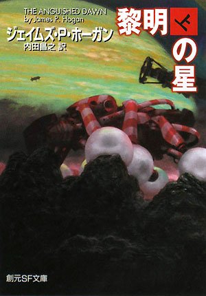 ジェイムズ・P・ホーガン:黎明の星 上 (創元SF文庫 ホ 1-25)