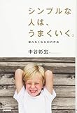 シンプルな人は、うまくいく。