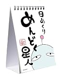 笑っちゃう 力が抜ける めんどく星人楽しい日めくりカレンダー 卓上型