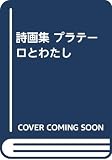 プラテ-ロとわたし: 詩画集