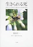 生きられる死: 米国ホスピスの実践とそこに埋め込まれた死生観の民族誌