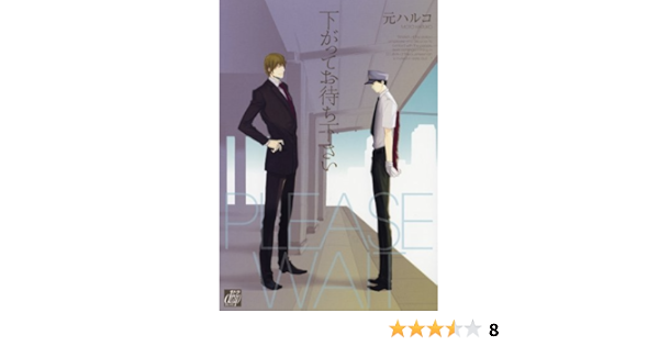 下がってお待ち下さい ドラコミックス 元ハルコ 本 通販 Amazon