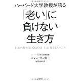 ハーバード大学教授が語る「老い」に負けない生き方