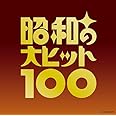 昭和の大ヒット100