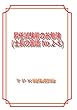 昇任試験前のお勉強（士長の国語 No.2-5）