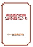 昇任試験前のお勉強（士長の国語 No.2-5）