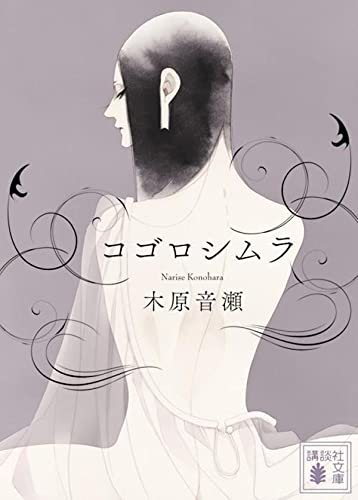 木原音瀬:コゴロシムラ (講談社文庫)