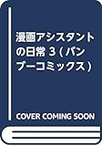 漫画アシスタントの日常 3 (バンブーコミックス)