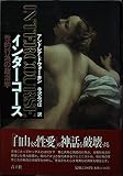 インターコース: 性的行為の政治学