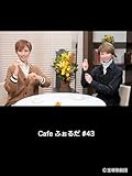 Cafe ふぉるだ #43