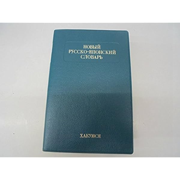 1944年ロシア語 漢字辞典Иероглифический Словарь骨董品 博友社ロシア語辞典 | 木村 彰一 |本 | 通販 | Amazon