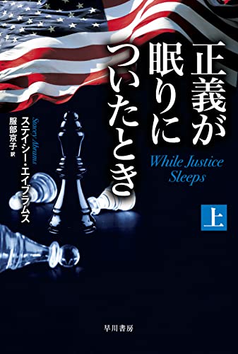 ステイシー・エイブラムス:正義が眠りについたとき 上 (ハヤカワ文庫NV NVエ 10-1)