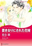 置き去りにされた花嫁