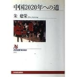 中国2020年への道 (NHKブックス 832)
