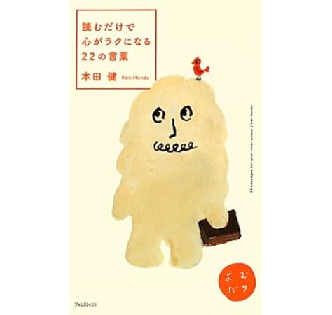 読むだけで心がラクになる22の言葉 本田健 本 通販 Amazon