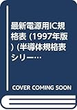 最新電源用IC規格表 1997年版 (半導体規格表シリーズ No. 16)