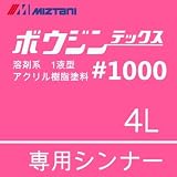 ミズタニ ボウジンテックス#1000専用シンナー [4Ｌ] 水谷ペイント・モルタル・コンクリート・床用塗料用うすめ液