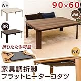 DCJ-90NA （3）家具調折脚フラットヒーターコタツ 90×60 NA【代引不可】