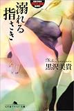 溺れる指さき (幻冬舎アウトロー文庫 O 60-1)