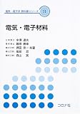 電気・電子材料 (電気・電子系教科書シリーズ 11)