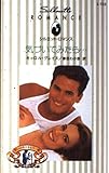 気づいてみたら… (シルエット・ロマンス 722 誓いのキスをもう一度)
