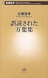 誤読された万葉集