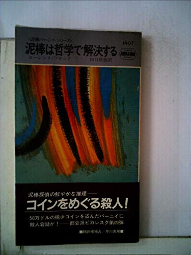 ローレンス・ブロック:泥棒は哲学で解決する (1983年) (世界ミステリシリーズ―泥棒バーニイ・シリーズ)