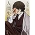 太宰治「人間失格 (角川文庫)」