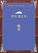 歯車 (青空文庫POD (大活字版))