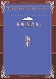 歯車 (青空文庫POD (大活字版))