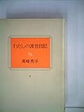 わたしの渡世日記〈下〉 (1976年)