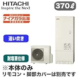 【本体のみ】 日立 エコキュート 370L 耐塩害仕様 ナイアガラ出湯[水道直圧給湯] 標準タンク フルオートタイプ BHP-F37RDE