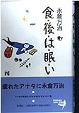 食後は眠い