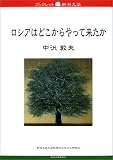 ロシアはどこからやって来たか その民族意識の歴史をたどる (ブックレット新潟大学6) ロシアはどこからやって来たか その民族意識の歴史をたどる (ブックレット新潟大学6)